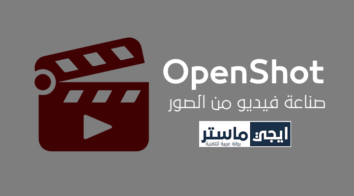 برنامج OpenShot لصناعة فيديو من الصور باحترافية مجانا