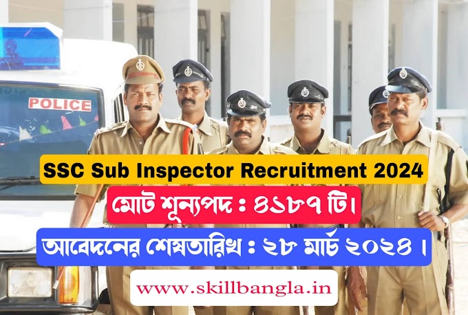 SSC Sub Inspector Recruitment 2024 | ৪১৮৭ শূন্যপদে সাব-ইন্সপেক্টার নিয়োগ - skillbangla.in