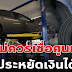 5 สิ่งที่ไม่ควรเชื่อศูนย์บริการ ช่วยประหยัดเงินในกระเป๋าได้ ไม่ต้องเอามือกุมขมับ เพราะจ่ายแพงเหลือเกิน
