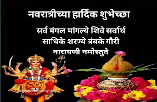 नवरात्रीच्या हार्दिक शुभेच्छा -  Navratri Wishes in Marathi