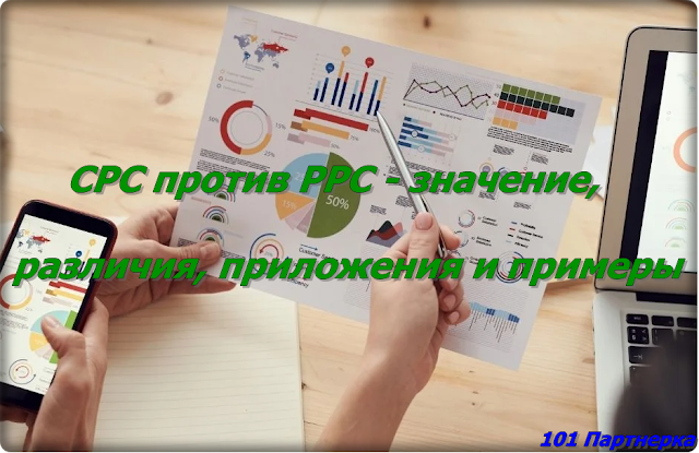 CPC против PPC - значение, различия и примеры