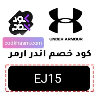 كود خصم اندر ارمر 2024 كوبون برومو تخفيضات عروض اليوم