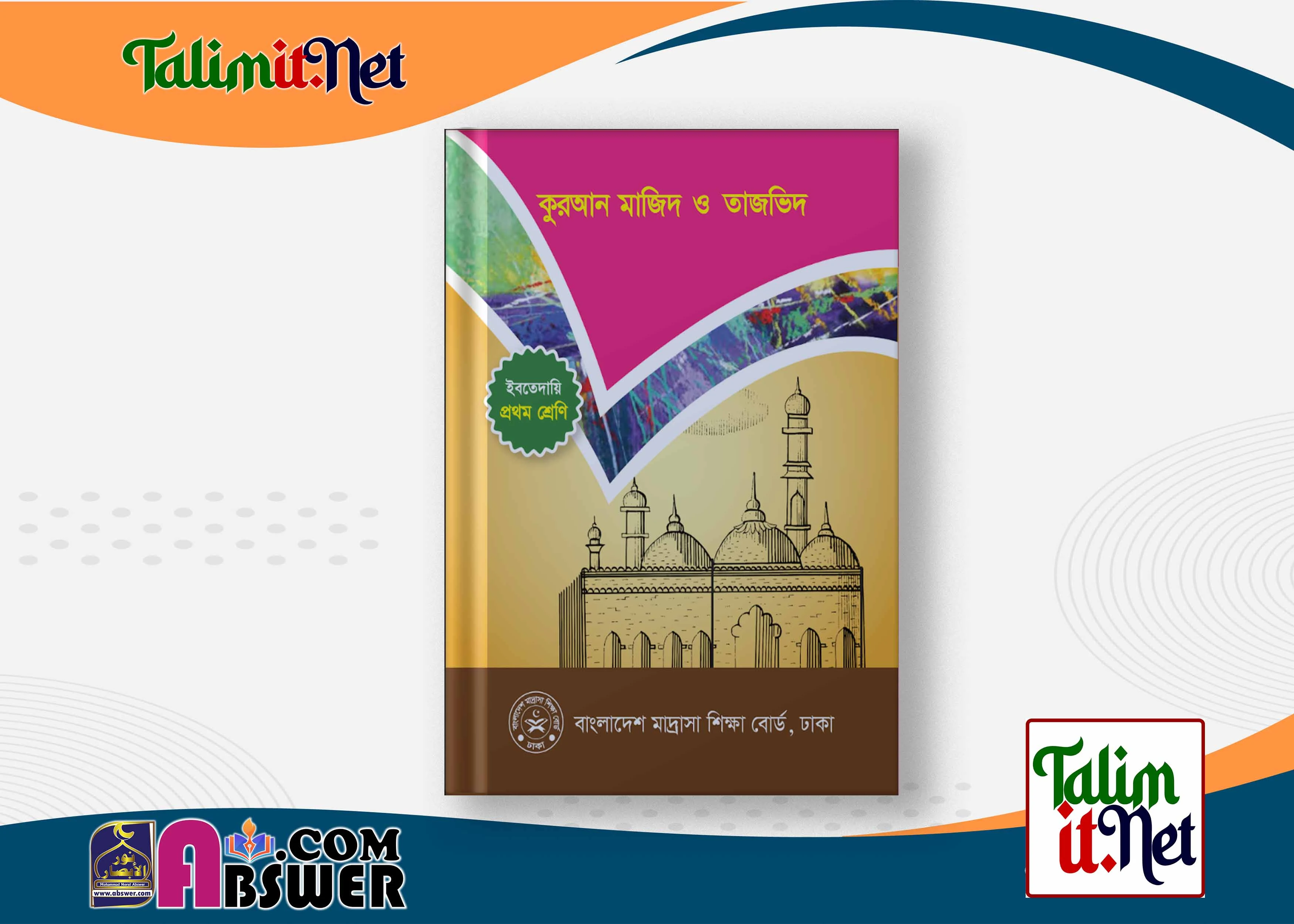 কুরআন মাজিদ ও তাজভিদ - ইবতেদায়ি ১ম শ্রেণির মাদ্রাসার পাঠ্যবই পিডিএফ ২০২৩ | Quran Majid and Tajbid - Ibtedayie Class 1 Book 2023 NCTB Madrasha Pdf