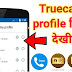 जानिए Truecaller पर आपका मोबाइल नंबर किसने | Who viewed your Truecaller profile in Hindi
