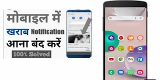 फालतू की नोटिफिकेशन कैसे बंद करें? ( Gandi notification kaise band kare )