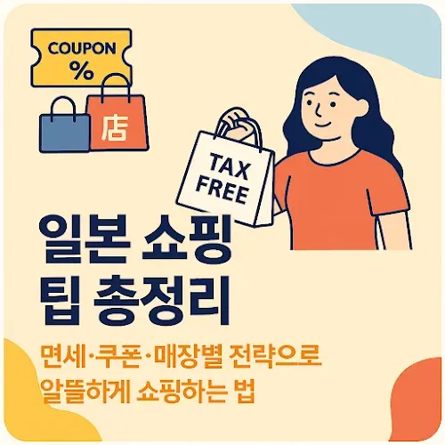 일본 쇼핑 팁 총정리 면세·쿠폰·매장별 전략으로 알뜰하게 쇼핑하는 법