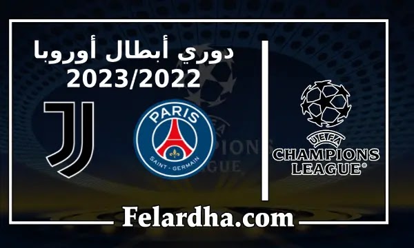 مشاهدة مباراة باريس سان جيرمان ويوفنتوس بث مباشر بتاريخ 06/09/2022 دوري أبطال أوروبا
