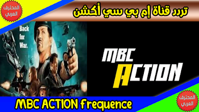 تردد قناة mbc action على النايل سات 2019