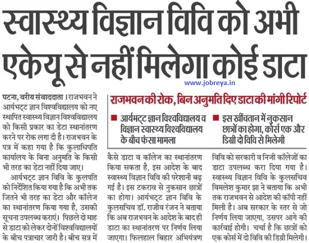 Bihar Health Sciences University Patna will not get any data from AKU Patna notification latest news update 2023 in hindi