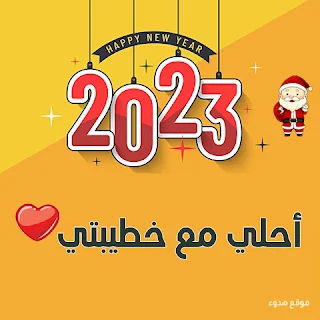 ٢٠٢٣ احلى مع خطيبتي, صور تهنئة 2023, خطيبتى