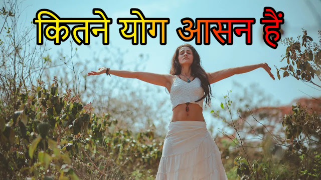 योग के प्रमुख आसन - योग सूत्र में कितने आसन हैं | List of Yoga Asanas 