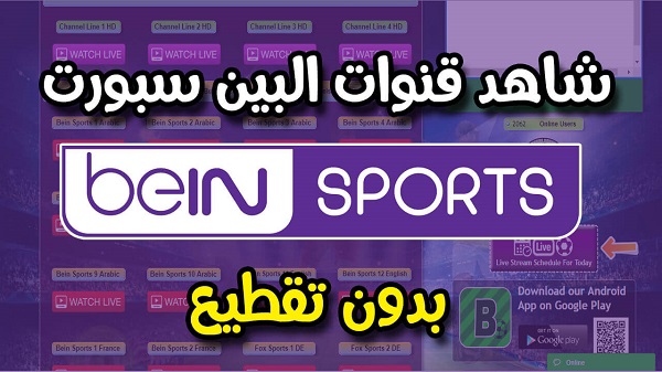 مشاهدة قنوات البين سبورت عن طريقة موقع امريكي مميز 2018