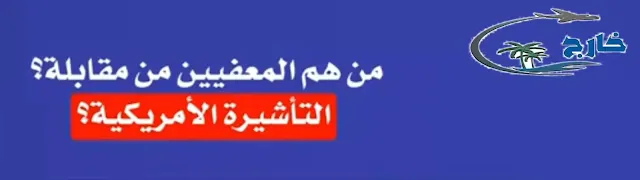 كيف أعبي نموذج ds-5535 الأوراق التي تساعدك للحصول على فيزا أمريكا من السعودية كم سعر فيزا امريكا من السعودية؟ كيف اسافر الى امريكا من السعودية للعمل