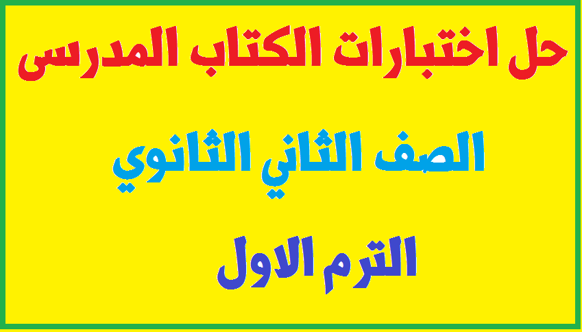 حل اختبارات الكتاب المدرسى الصف الثاني الثانوي جبر الترم الاول | الأستاذ احمد نجاح