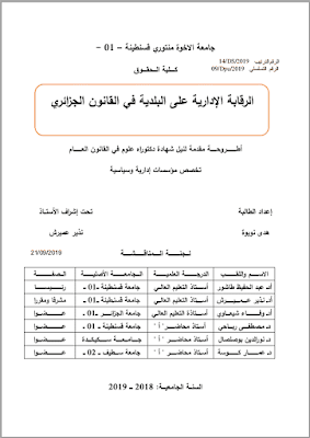 أطروحة دكتوراه: الرقابة الإدارية على البلدية في القانون الجزائري PDF