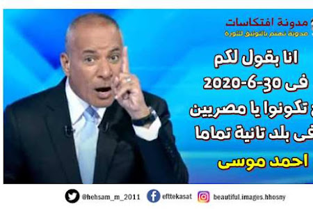 احمد موسى : انا بقول لكم  فى 30-6-2020 ح تكونوا يا مصريين فى بلد تانية تماما