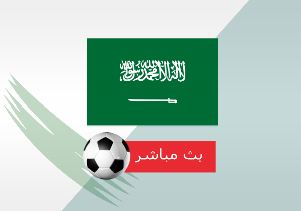 مباراة السعودية بث مباشر