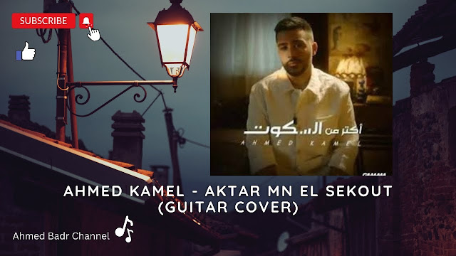 Aktar Mn El Sekout Lyrics