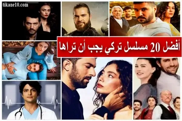 20 من افضل المسلسلات التركية على الإطلاق