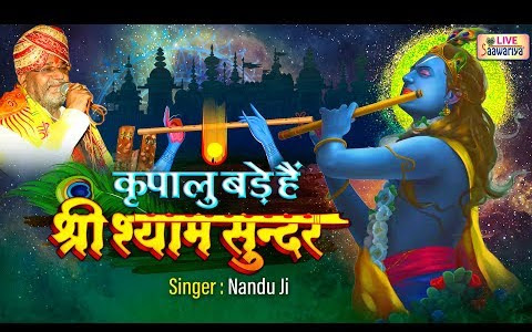 कृपालु बड़े हैं श्री श्याम सुन्दर लिरिक्स Kripalu Bade Hain Shyam Sundar Lyrics