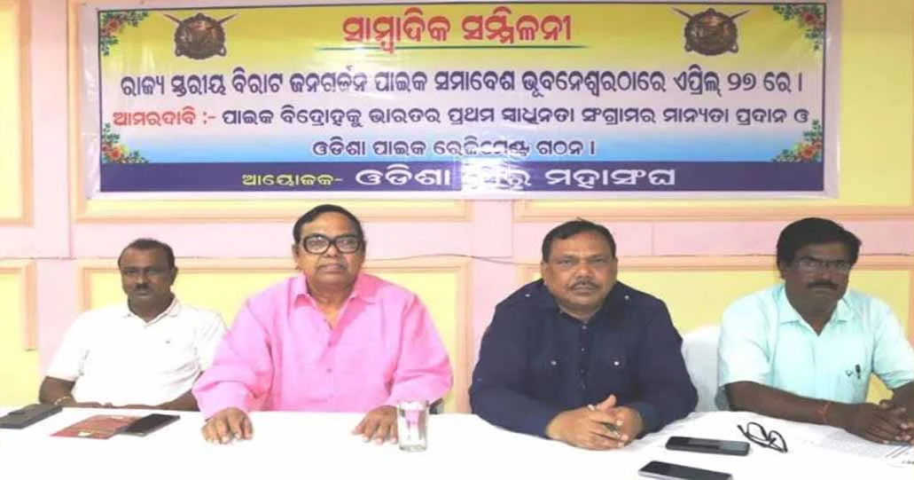 ଏପ୍ରିଲ୍ ୨୭ରେ ଭୁବନେଶ୍ୱରରେ ରାଜ୍ୟସ୍ତରୀୟ ବିଶାଳ ପାଇକ ଆଖଡ଼ା ଜନଗର୍ଜନ ସମାବେଶ
