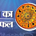  Aaj ka Rashifal 25 June 2024 : आज का राशिफल, दिनांक : 25 जून 2024, दिन मंगलवार 