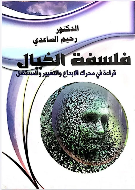 كتاب فلسفة الخيال قراءة في محرّك الإبداع والتغيير والمستقبل الدكتور رحيم الساعدي