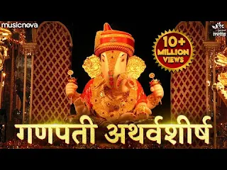 गणपति अथर्वशीर्ष लिरिक्स Ganpati Atharvashirsha Lyrics