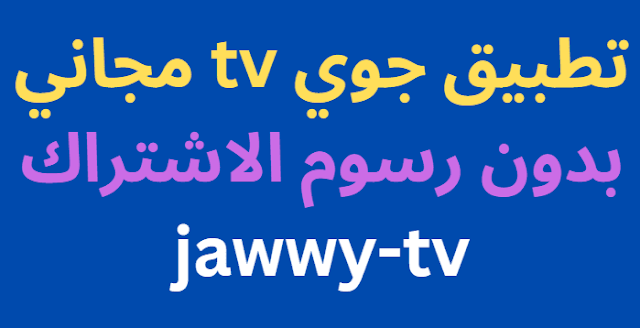 150 كود اشتراك تطبيق جوي tv مجاني بدون رسوم الاشتراك