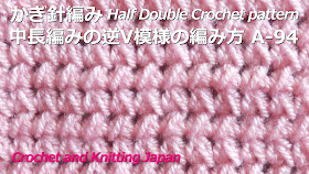 かぎ針編み・中長編みの逆V模様の編み方 A-94 Half Double Crochet pattern 編み図・字幕解説 Crochet and Knitting Japan