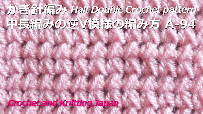 かぎ針編み・中長編みの逆V模様の編み方 A-94 Half Double Crochet pattern 編み図・字幕解説 Crochet and Knitting Japan