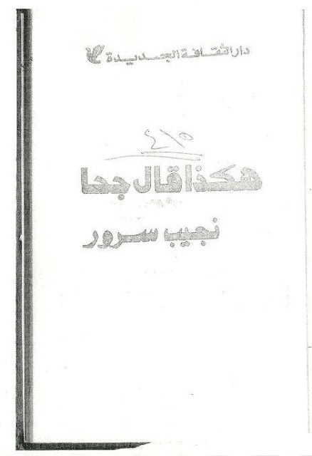 تحميل كتاب هكذا قال جحا لنجيب سرور pdf - عالمك