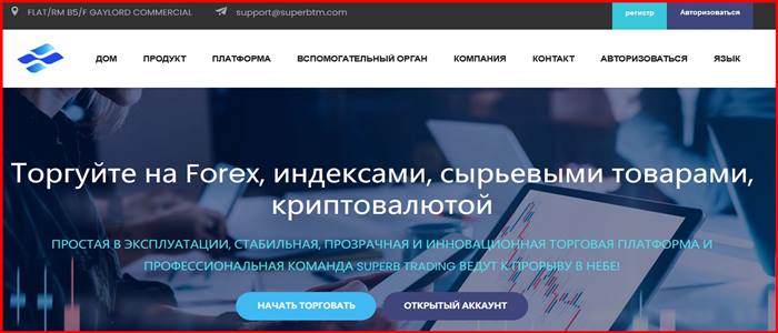 [Мошенники] superbtm.com – Отзывы, развод, обман! Брокер Superb Trading мошенник