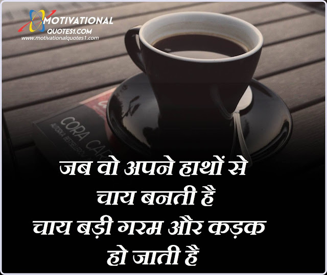 Images For Chai Shayari In Hindi, Chai Lover Quotes In Hindi