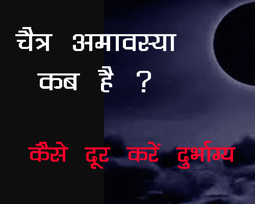 Chaitra Amavasya mai kya kare