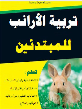 كتاب تربية الأرانب للمبتدئين