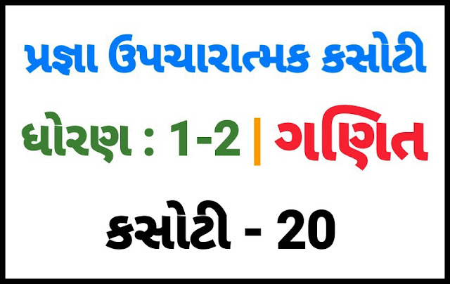 (KASOTI NO. 20) PRAGNA STD 1-2 GANIT |  UPCHARATMA MULYANKAN TEST PAPER