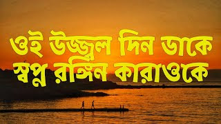 Oi ujjala din lyrics in bengali