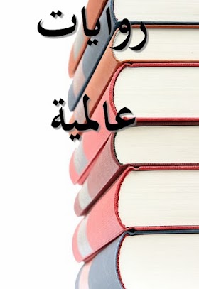  روايات عالمية pdf للتحميل مجانا