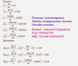 Решение задач и контрольных по эконометрике на заказ.