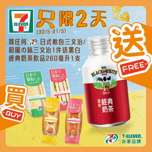 7-Eleven: 買三文治送奶茶 至5月31日