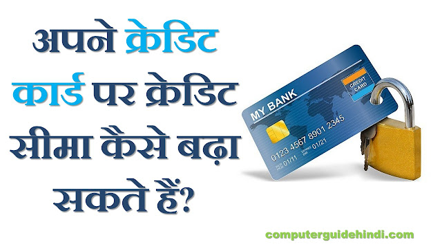 आप अपने क्रेडिट कार्ड पर क्रेडिट सीमा कैसे बढ़ा सकते हैं? [How can you increase the credit limit on your credit card?]