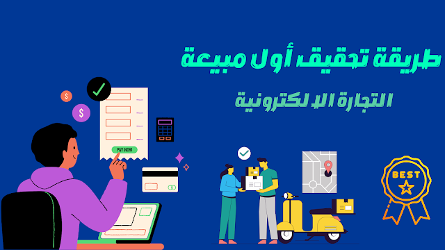 الطريق نحو تحقيق أول مبيعة