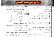 نماذج امتحانات رياضيات للصف السادس الابتدائى الترم الاول 2018 محافظات العام السابق