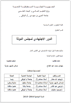 مذكرة ماجستير: الدور الإجتهادي لمجلس الدولة PDF