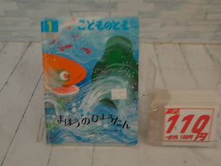 中古絵本　こどものとも　まほうのひょうたん　１１０円