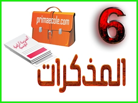 مذكرات السنة السادسة