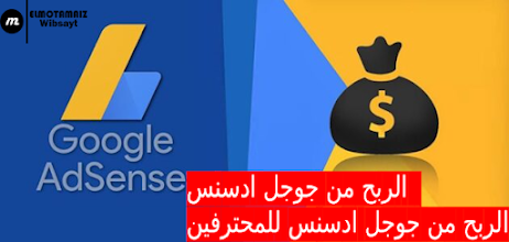 الربح من Google AdSense للمبتدئين بدون إمتلاك موقع او قناة