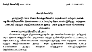 தமிழ்நாடு அரசு இசைக்கல்லூரிகளில் நாதஸ்வரம் மற்றும் தவில் ஆகிய பிரிவுகளில் இளங்கலை பட்டப்படிப்பு தொடக்கம் -  31.08.2023 கடைசி தேதி - செய்தி வெளியீடு எண் :1714 - நாள்: 22.08.2023