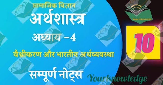 पाठ – 4  वैश्वीकरण और भारतीय अर्थव्यवस्था(Globalisation and the Indian Economy) 